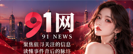 91网综合资讯封面